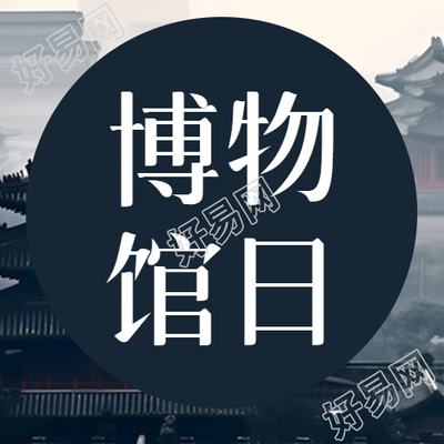 黑色简约圆圈博物馆日微信公众号次图