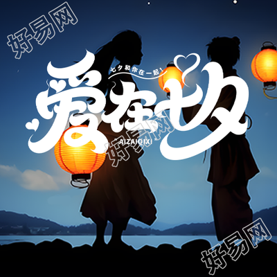 创意情侣剪影爱在七夕微信公众号次图