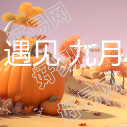 九月你好金秋丰收季微信公众号次图