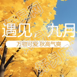 简约金秋风景九月你好微信公众号次图