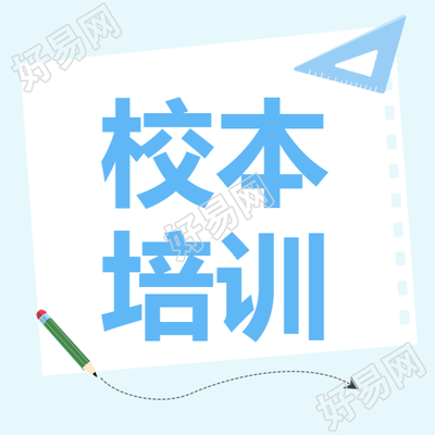 浅蓝色三角尺简约校本培训微信公众号次图