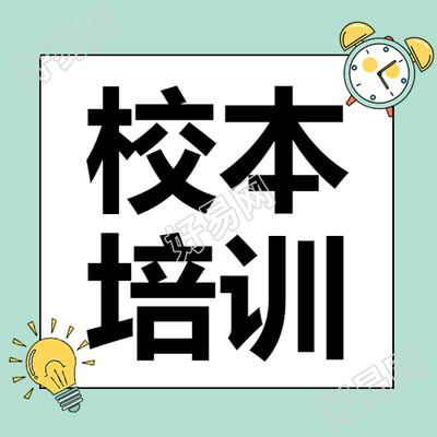 简约绿色闹钟校本培训微信公众号次图