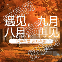 红色系在秋季遇见九月微信公众号次图