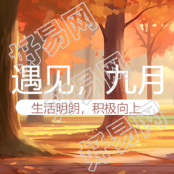 不期而遇的美好遇见九月微信公众号次图