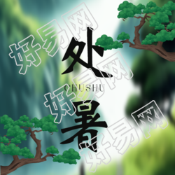 松树实景创意处暑24节气微信公众号次图