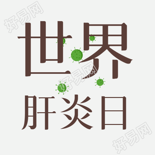 绿色病毒简约世界肝炎日微信公众号次图