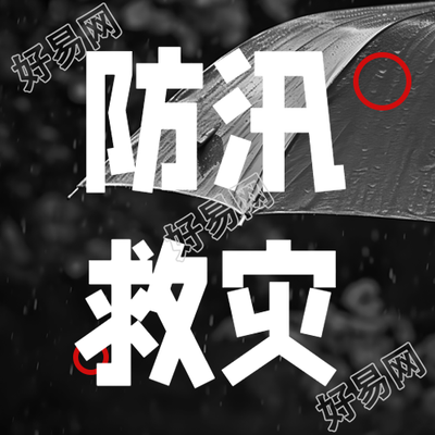 一线勇士防汛救灾微信公众号次图