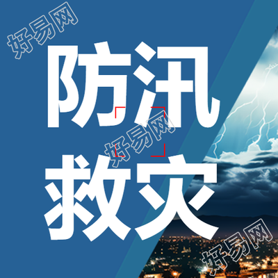 蓝色渐变防汛救灾简约微信公众号次图