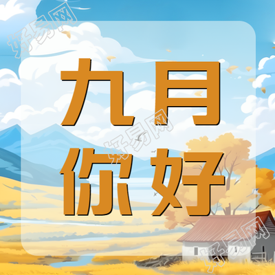 卡通风格秋日美景九月你好微信公众号次图