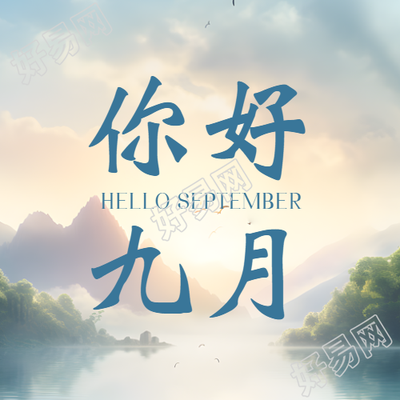 你好九月清晨阳光洒满湖面微信公众号次图
