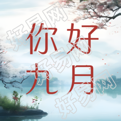 朦胧山水景色你好九月遇见美好微信公众号次图