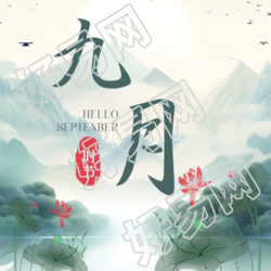 水墨画远山景色9月你好微信公众号次图