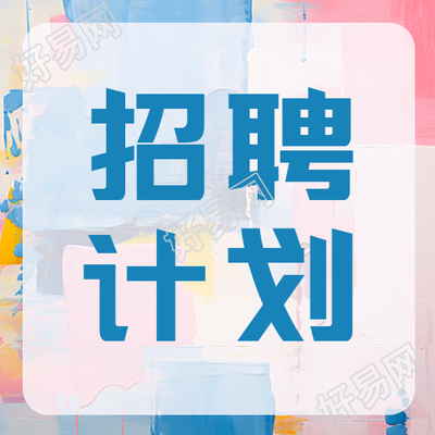 校园秋招招聘计划创意微信公众号次图