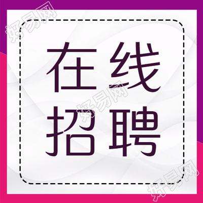 极简风彩色在线招聘销售微信公众号次图