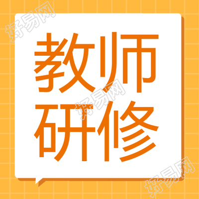 教师研修黄色网格简约微信公众号次图