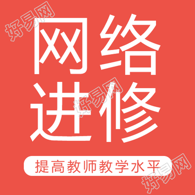简约红色网络进修提高教师教学水平微信公众号次图