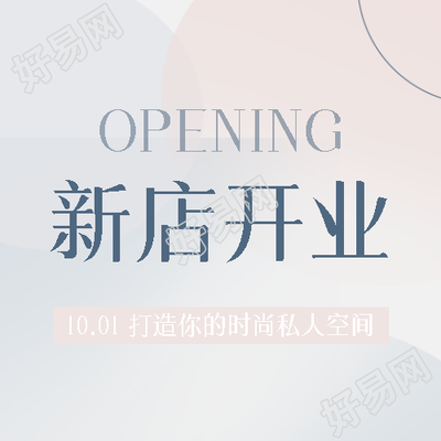 新店开业宣传浅色系微信公众号次图