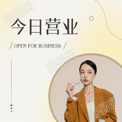今日营业米黄色光晕简约微信公众号次图