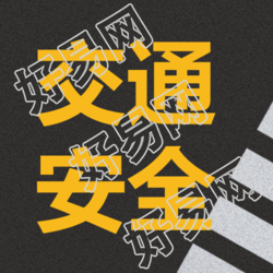 黑色背景白色斑马线交通安全教育微信公众号次图