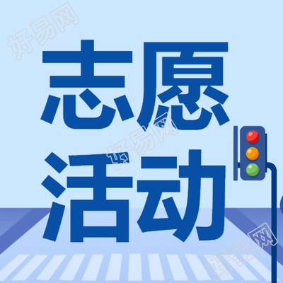 开学季平安出行志愿活动简约微信公众号次图