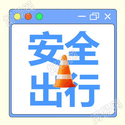 卡通橘色交通路锥安全出行宣传微信公众号次图