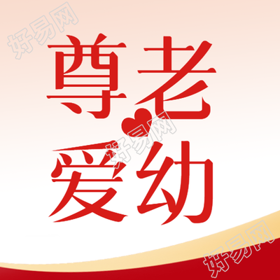 中国传统美德尊老爱幼微信公众号次图
