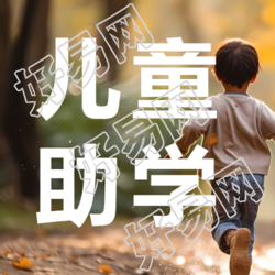 公益儿童助学留守儿童实景微信公众号次图