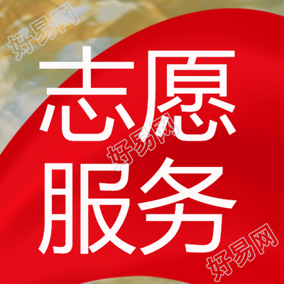 红丝带创意志愿服务微信公众号次图