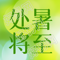 处暑将至绿色光晕小清新风格微信公众号次图