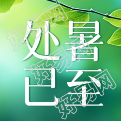 处暑已至清风拂面心情舒畅微信公众号次图