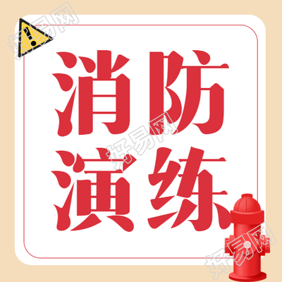 红色简约大型商场消防演练微信公众号次图