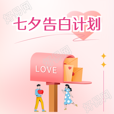 七夕节好好生活慢慢爱你微信公众号次图