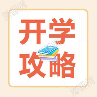 米黄色小一班开学攻略宣传微信公众号次图