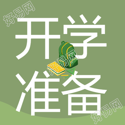 简约开学准备绿色双肩包微信公众号次图