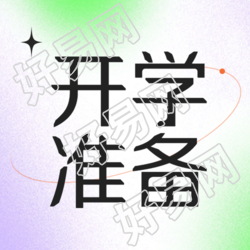 小学生开学准备弥散风微信公众号次图
