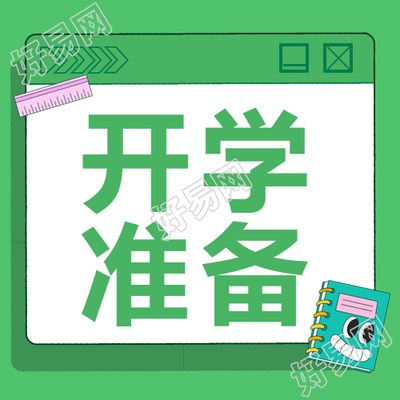 可爱表情的笔记本开学准备微信公众号次图