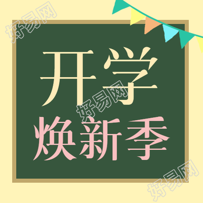 创意黑板背景开学焕新季微信公众号次图