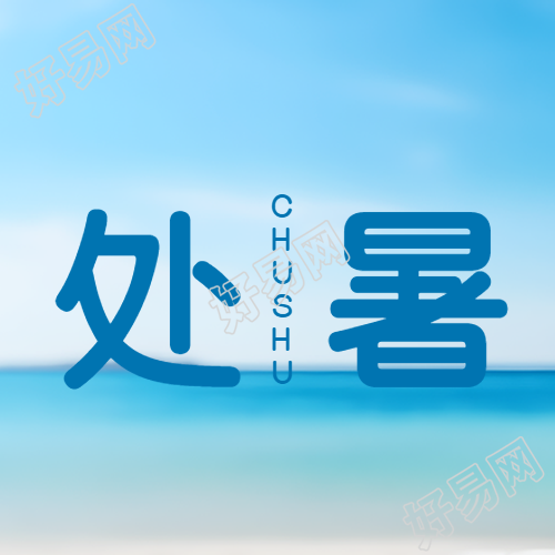 蓝色简约处暑时节海天一线微信公众号次图