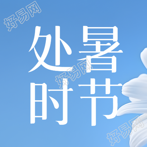 处暑时节清澈蓝天美景微信公众号次图