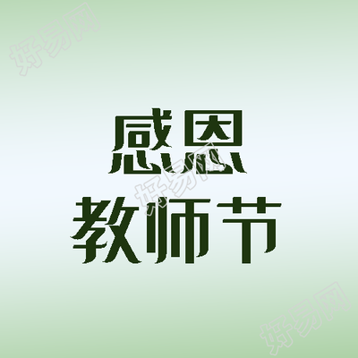 感恩教师节尊师活动宣传微信公众号次图