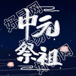 极简风格中元祭祖放河灯微信公众号次图