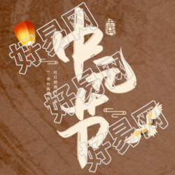 棕色背景仙鹤祥云中元节微信公众号次图