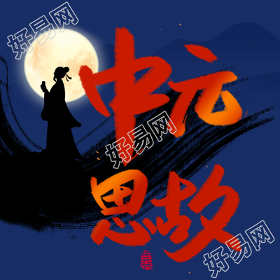 深蓝色夜景中元思故微信公众号次图
