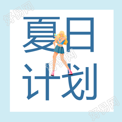 浅蓝色小清新夏日旅行计划微信公众号次图