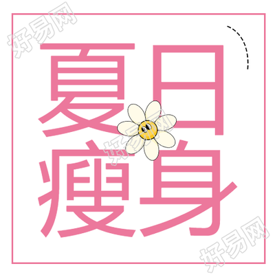 粉色简约夏日瘦身活动宣传微信公众号次图