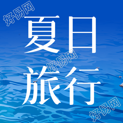 夏日旅行宣传波光粼粼的海面微信公众号次图