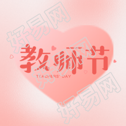 教师节快乐粉色渐变爱心微信公众号次图