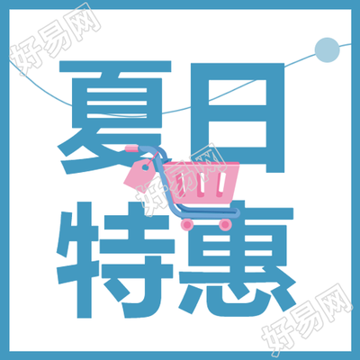 卡通粉色购物车夏日特惠简约微信公众号次图