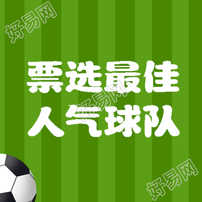 足球场背景人气球队票选微信公众号次图