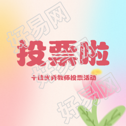 教师评先投票活动弥散风微信公众号次图